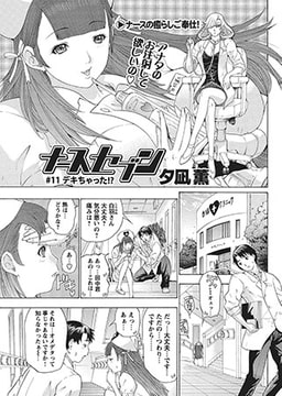 ナースセブン #11デキちゃった!? [辰巳出版]