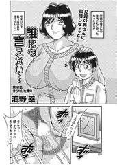 誰にも言えない… 第41話 待ちわびた義姉