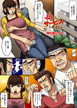 奥さん、サービスしますよ! [辰巳出版]