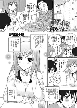 ずっとずっと好きだった [辰巳出版]