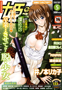 姫盗人2008年5月号 [松文館]