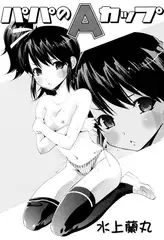 パパのAカップ