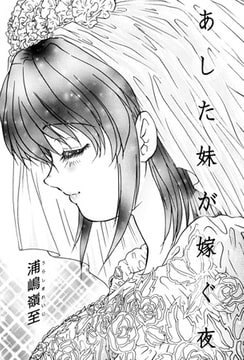 あした妹が嫁ぐ夜 [松文館]