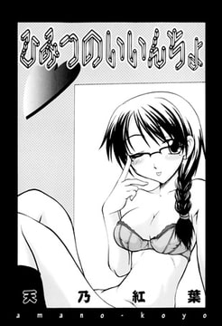 ひみつのいいんちょ [松文館]