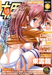姫盗人2008年6月号
