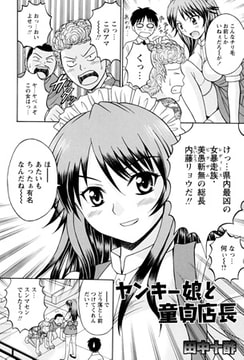 ヤンキー娘と童貞店長 [松文館]