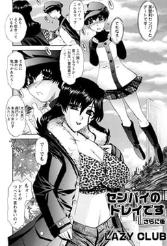 センパイのドレイです さらに後 [松文館]