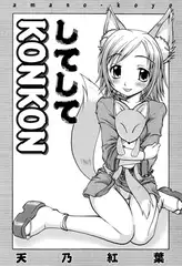 してしてKONKON