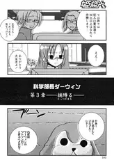 科学部長ダーウィン～捕縛る～