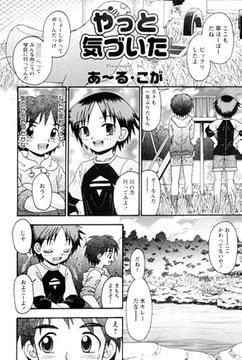 やっと気づいた [松文館]