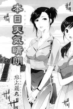本日天気晴朗 [松文館]