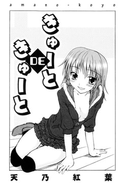 きゅーとDEきゅーと [松文館]