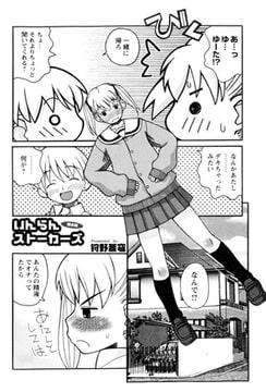 いんらんストーカーズ 第6話 [松文館]