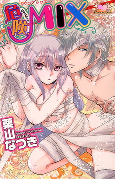 危険MIX [松文館]