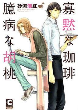 寡黙な珈琲 臆病な胡桃 [心交社]