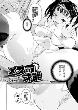 メスの才能 [ジーウォーク]