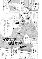 信仰を継続せよ!
