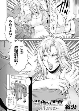 背後の悪意～電車内陵○～ [ジーウォーク]