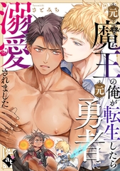 元魔王の俺が転生したら元勇者に溺愛されました【単話版／さとみち】異世界でXLサイズの王子と極上溺愛エッチBLアンソロジー（２） [ライブコミックス]