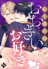 転生魔術師はおおきいのがお好き【単話版／四日まぐろ】異世界でXLサイズの王子と極上溺愛エッチBLアンソロジー（３） [ライブコミックス]