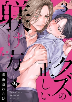 クズの正しい躾け方（３） [ライブコミックス]