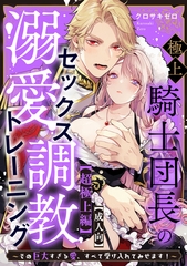 【成人向】極上騎士団長の溺愛調教～その巨大すぎる愛、すべて受け入れてみせます！～: 【超極上編】 [一迅社]