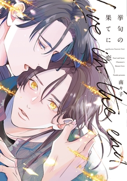 挙句の果てに恋【電子限定おまけ付き】 [新書館]