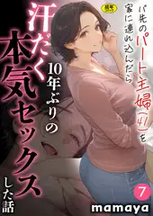 バ先のパート主婦(41)を家に連れ込んだら10年ぶりの汗だく本気セックスした話(7)【18禁】