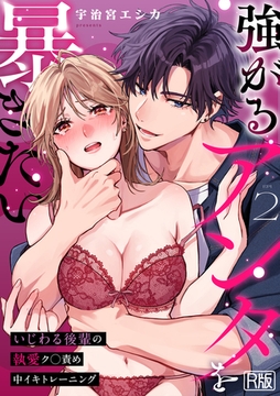 強がるアンタを暴きたい～いじわる後輩の執愛ク◯責め中イキトレーニング～【R版】(2) [DEEPER-ZERO]