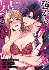 強がるアンタを暴きたい～いじわる後輩の執愛ク◯責め中イキトレーニング～【TL版】(3) [DEEPER-ZERO]