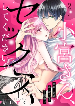 小宮さん、セックスしてください。童貞上司にエロがったら…腰砕け(2) [CLLENN]