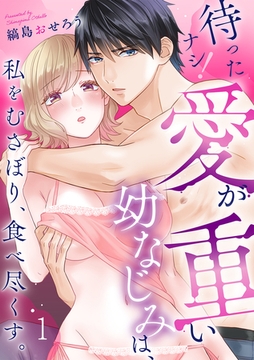 待ったナシ！愛が重い幼なじみは、私をむさぼり、食べ尽くす。(1) [CLLENN]