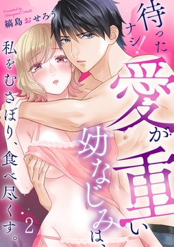 待ったナシ！愛が重い幼なじみは、私をむさぼり、食べ尽くす。(2) [CLLENN]