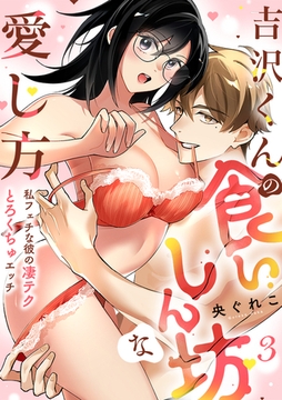 【ラブフリック】吉沢くんの食いしん坊な愛し方～私フェチな彼の凄テクとろくちゅエッチ～(3) [CLLENN]
