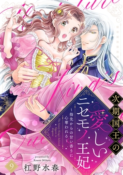 【ラブフリック】次期国王の愛しいニセモノ王妃～指先からの甘い香りに心奪われる～(9) [CLLENN]