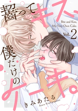 齧ってキス、僕だけのケーキ。(2) [CLLENN]