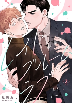 レイトブルームラブ(2) [CLLENN]