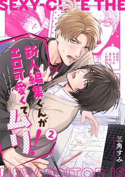 新人編集くんがエロ可愛くてムリ！(2) [CLLENN]