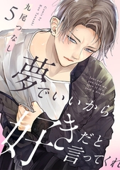 夢でいいから好きだと言ってくれ(5) [CLLENN]