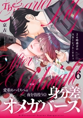 24時過ぎのスカーレット・リリィ(6) [CLLENN]