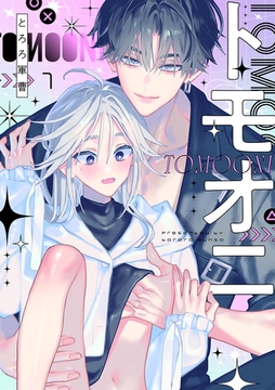 トモオニ(1) [CLLENN]