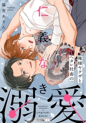 俺様ヤクザとヘタレ社畜の仁義なき溺愛【特別編（下）】 [CLLENN]