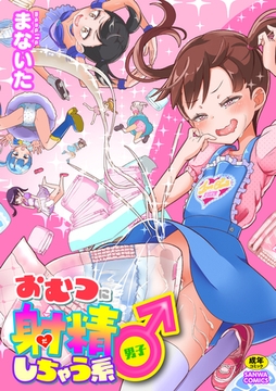 おむつに射精（だ）しちゃう系♂ [三和出版]