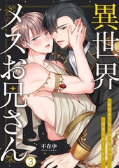 異世界メスお兄さん～転移先で勃たない魔王に溺愛されています(3) [Bevy]