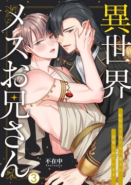 異世界メスお兄さん～転移先で勃たない魔王に溺愛されています(3) [Bevy]