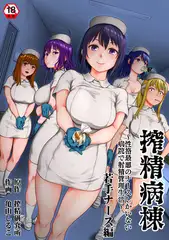 搾精病棟～性格最悪のナースしかいない病院で射精管理生活～ 若手ナース編
