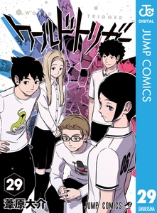 ワールドトリガー 29 [集英社]