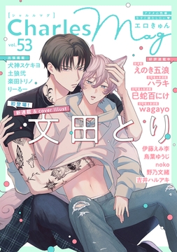 Charles Mag -エロきゅん- vol.53 [メディアソフト]