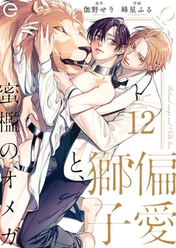 偏愛獅子と、蜜檻のオメガ 12 [MUGENUP]