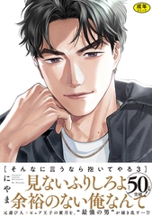 【18禁版】そんなに言うなら抱いてやる【単行本版】3（特典付き） [シュークリーム]